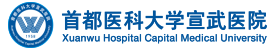 首都医科大学宣武医院