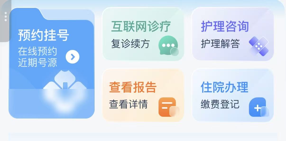 宣武医院APP首页导航