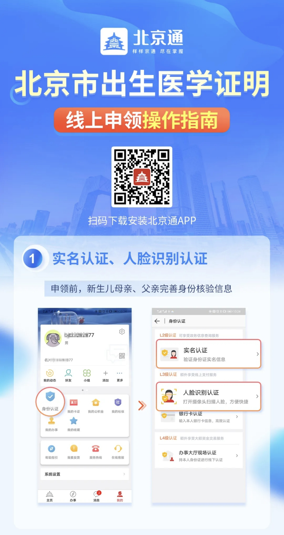 北京通APP操作指南